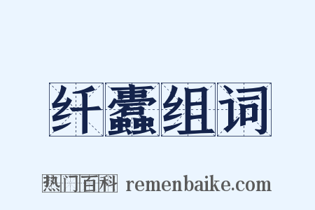 纤蠹组词是什么意思的图片